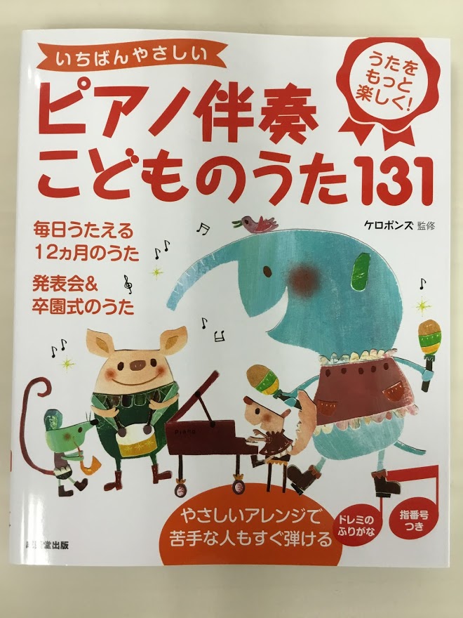 保育士・幼稚園教諭の方　お助け楽譜・書籍のご紹介