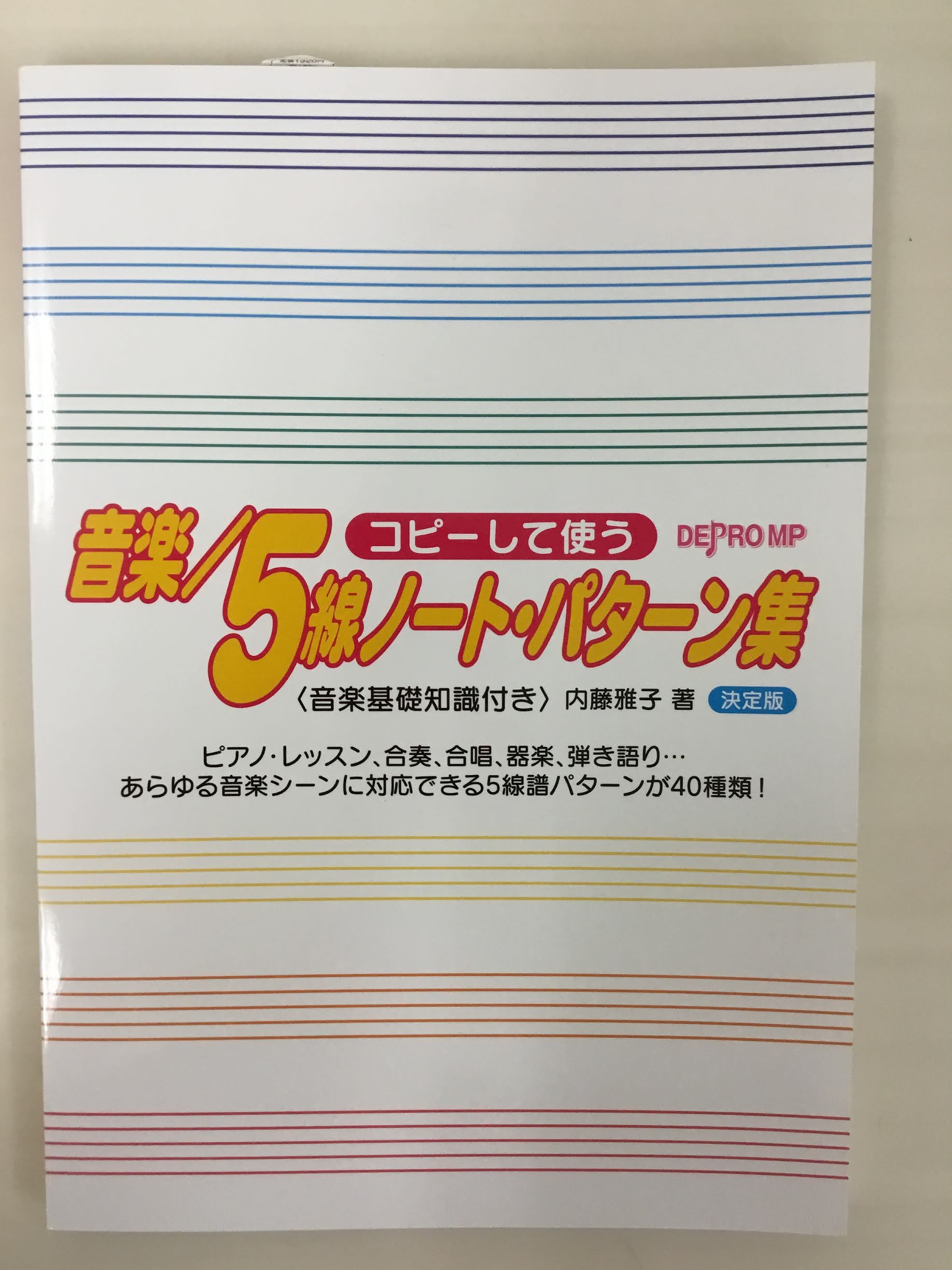 ===z=== 1冊あればレッスン準備の幅が広がるお役立ちアイテムのご紹介です。 *コピーして使う音楽/5線ノート・パターン集 ピアノ・レッスン、合奏、合唱、器楽、弾き語り…。様々な音楽シーンに対応できる5線譜パターン40種類を掲載。]]小さいお子様向けの2段楽譜から16段楽譜、弾語り、アンサンブル […]