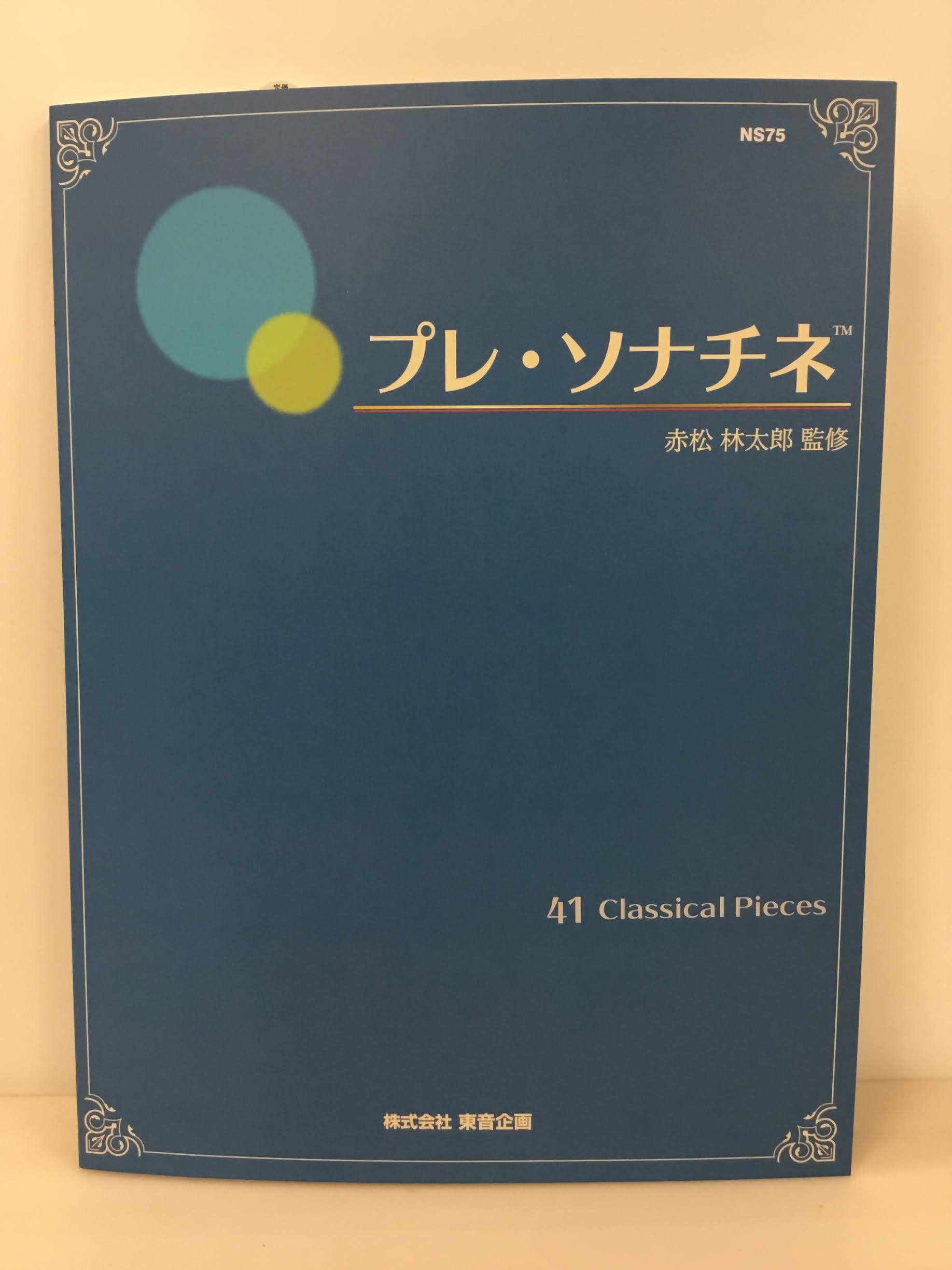 古典派学習の第一歩に！『プレ・ソナチネ』入荷しました！