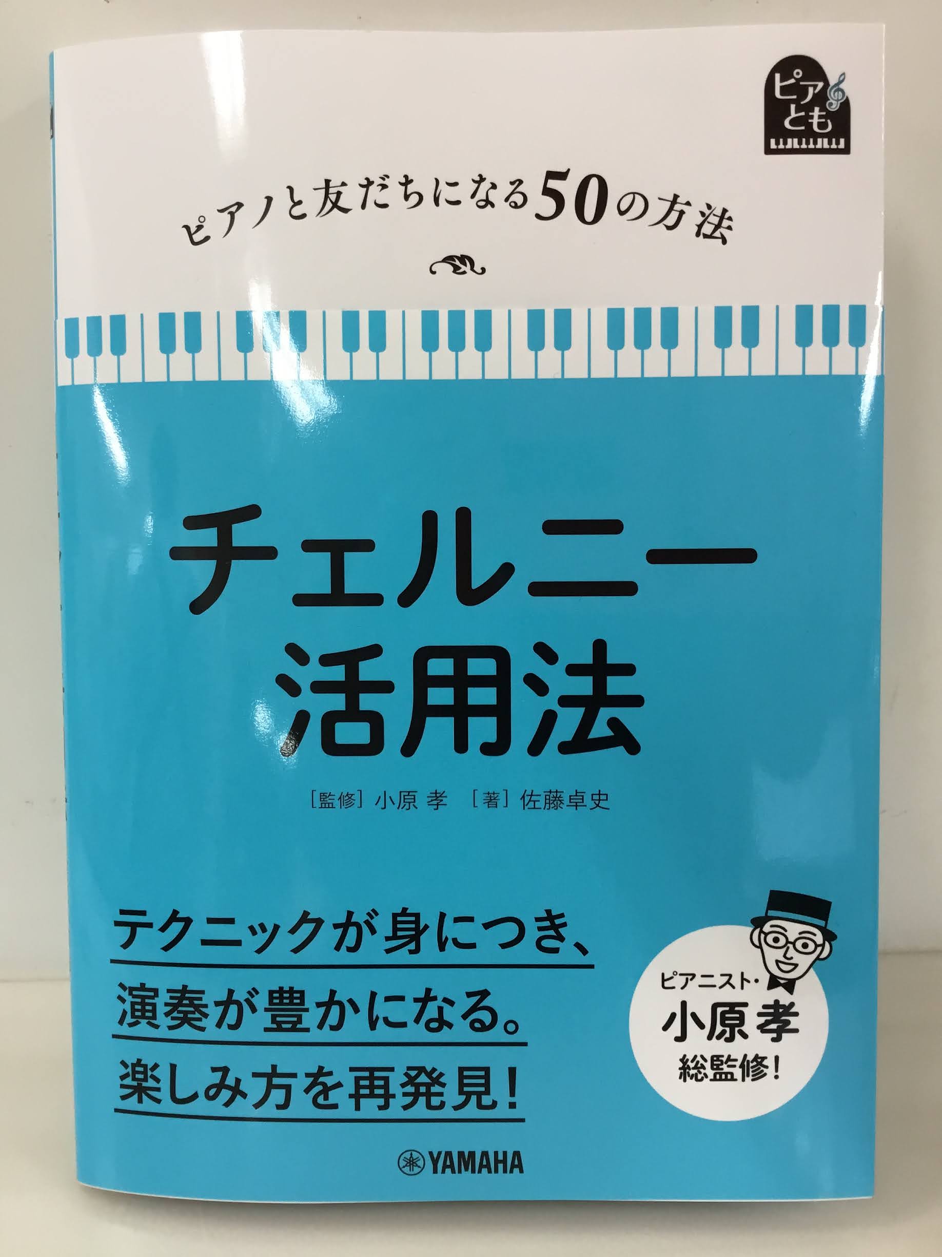 『ピアノと友だちになる50の方法　チェルニー活用法』入荷しました♪