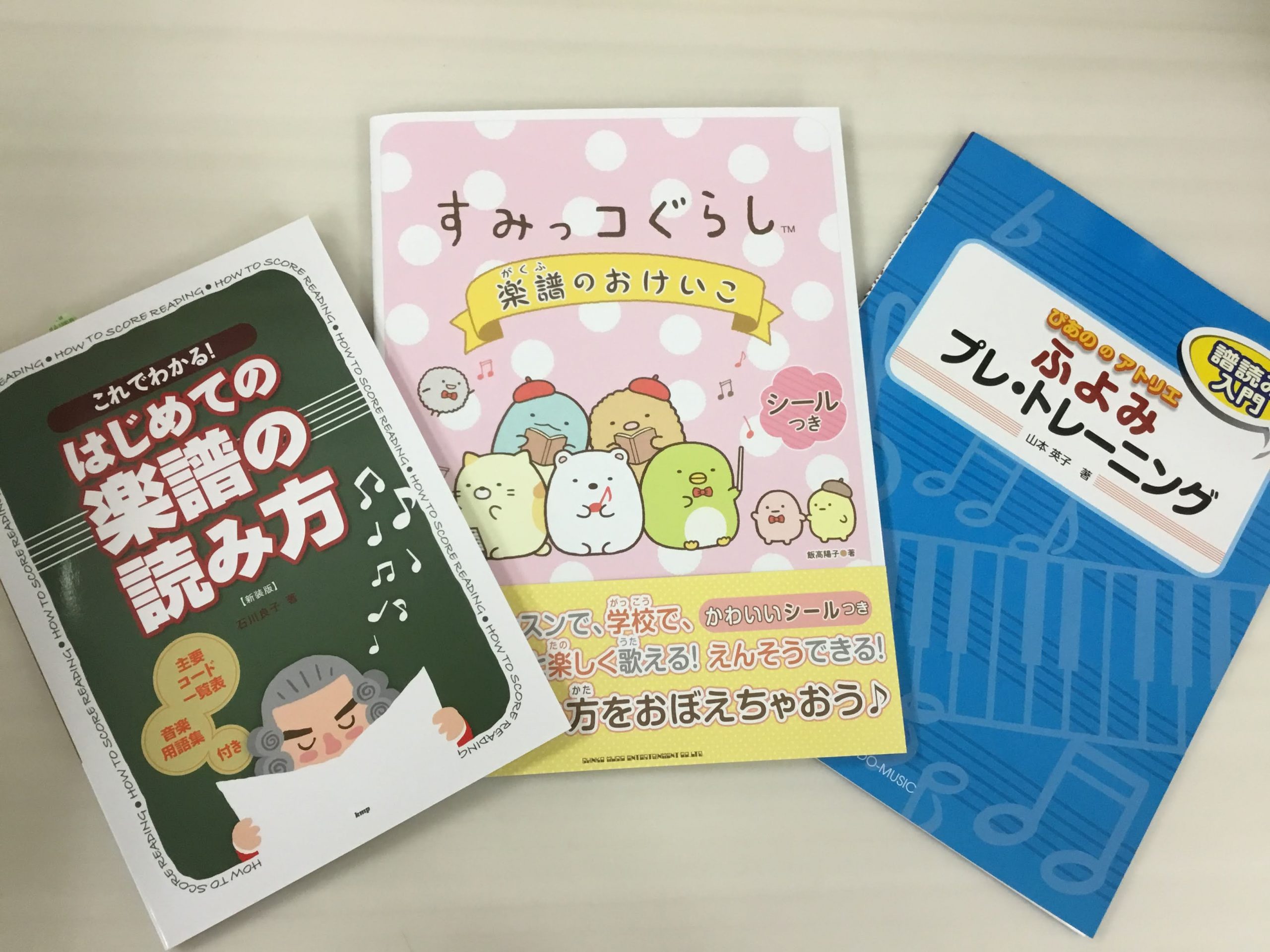 ===z=== *譜読みの力を育てる問題集・書籍、揃っております♪ *すみっコぐらし　楽譜のおけいこ 小学校低～中学年を主な対象とした「楽譜の読み方」入門ガイドブック。]]楽譜のキホン、「ドレミファソラシ」の読み方から、まず覚えておきたいことば・記号までやさしく解説。すみっコぐらしのイラストがページ […]