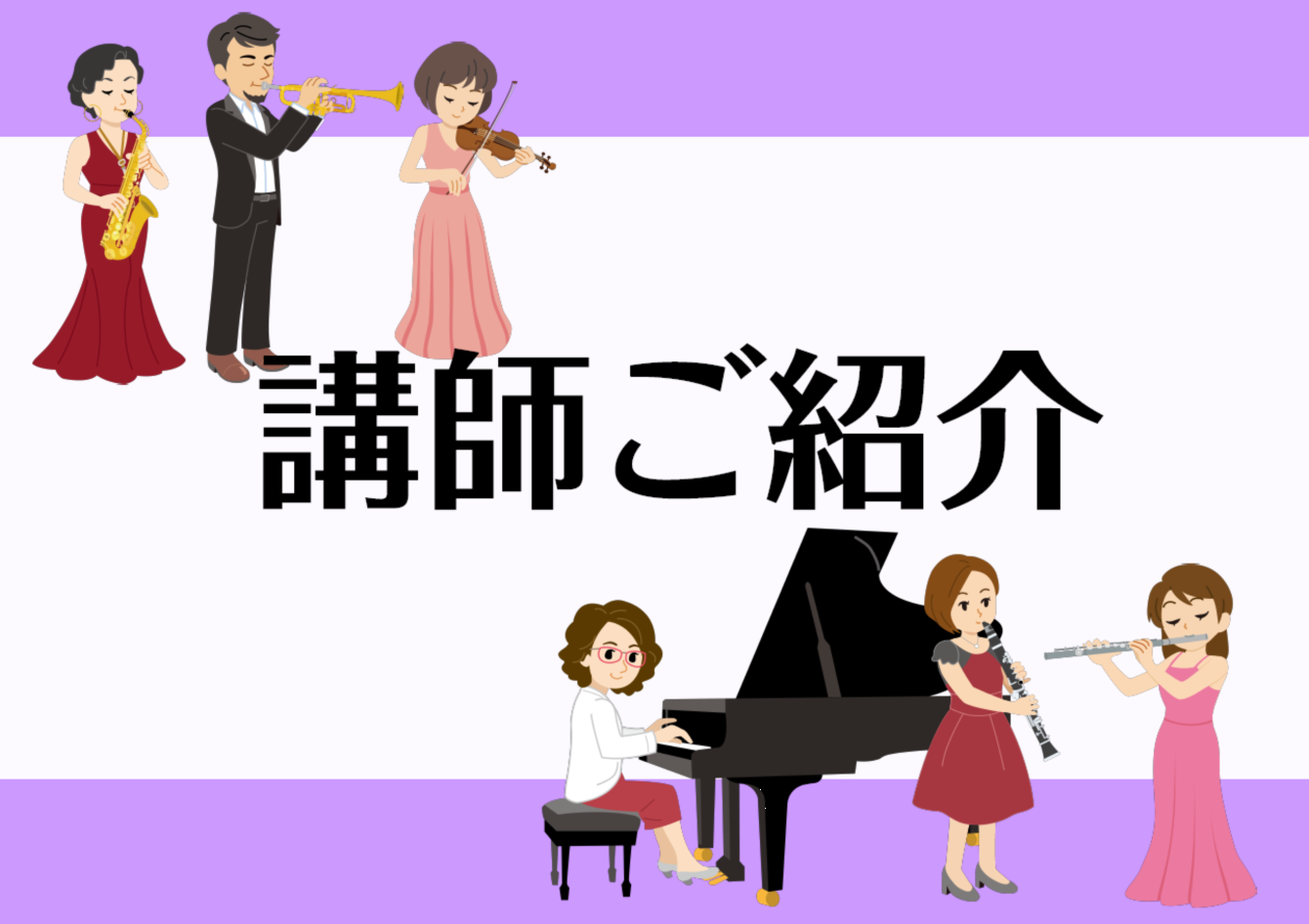 ここでは[https://www.shimamura.co.jp/shop/nagasaki-ekimae/lesson-info/20190413/2897::title=音楽教室かわら版]に掲載しました記事から、講師にまつわるものをまとめました！]]講師の素顔に迫る内容や、演奏家としての活動など […]