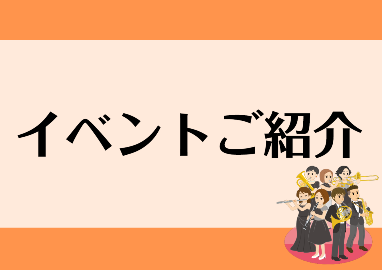 音楽教室かわら版まとめ～イベント紹介編～