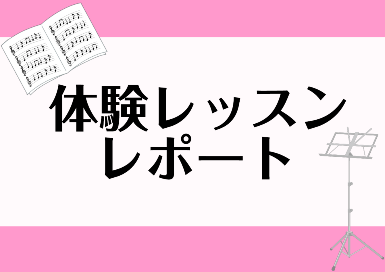 音楽教室かわら版まとめ～体験レッスンレポート編～