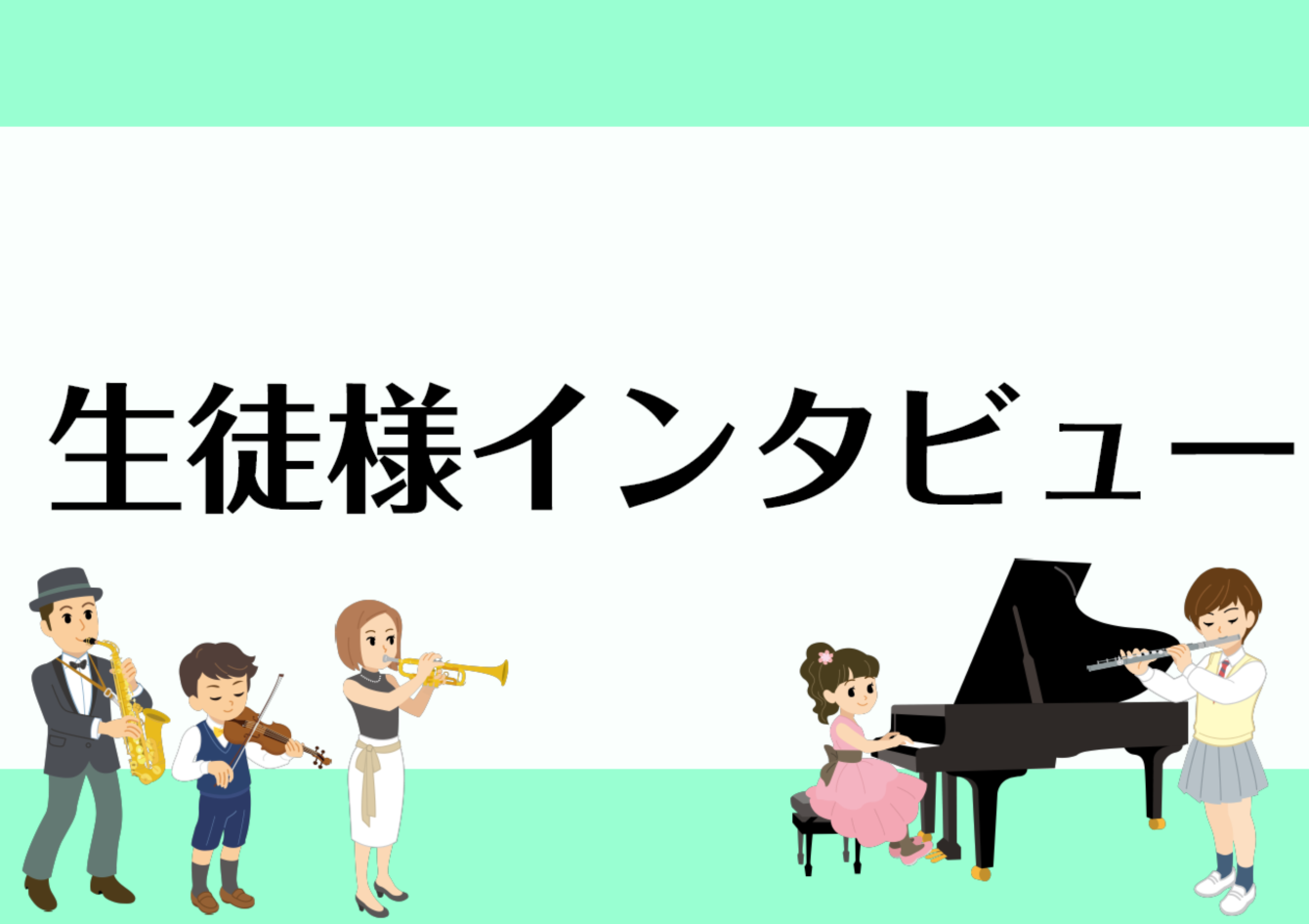 音楽教室かわら版まとめ～生徒様インタビュー編～