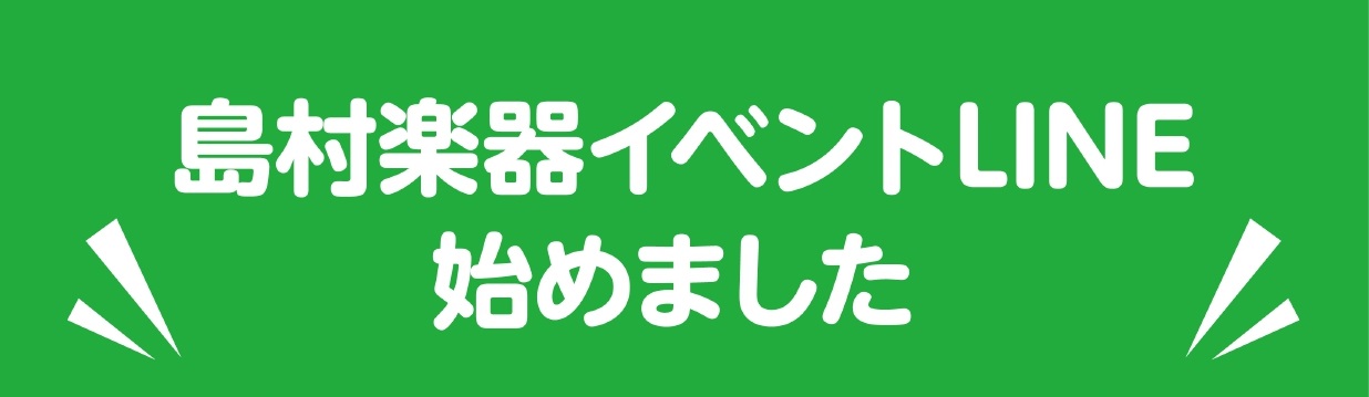 島村楽器イベントLINE始めました！友だち募集中！！