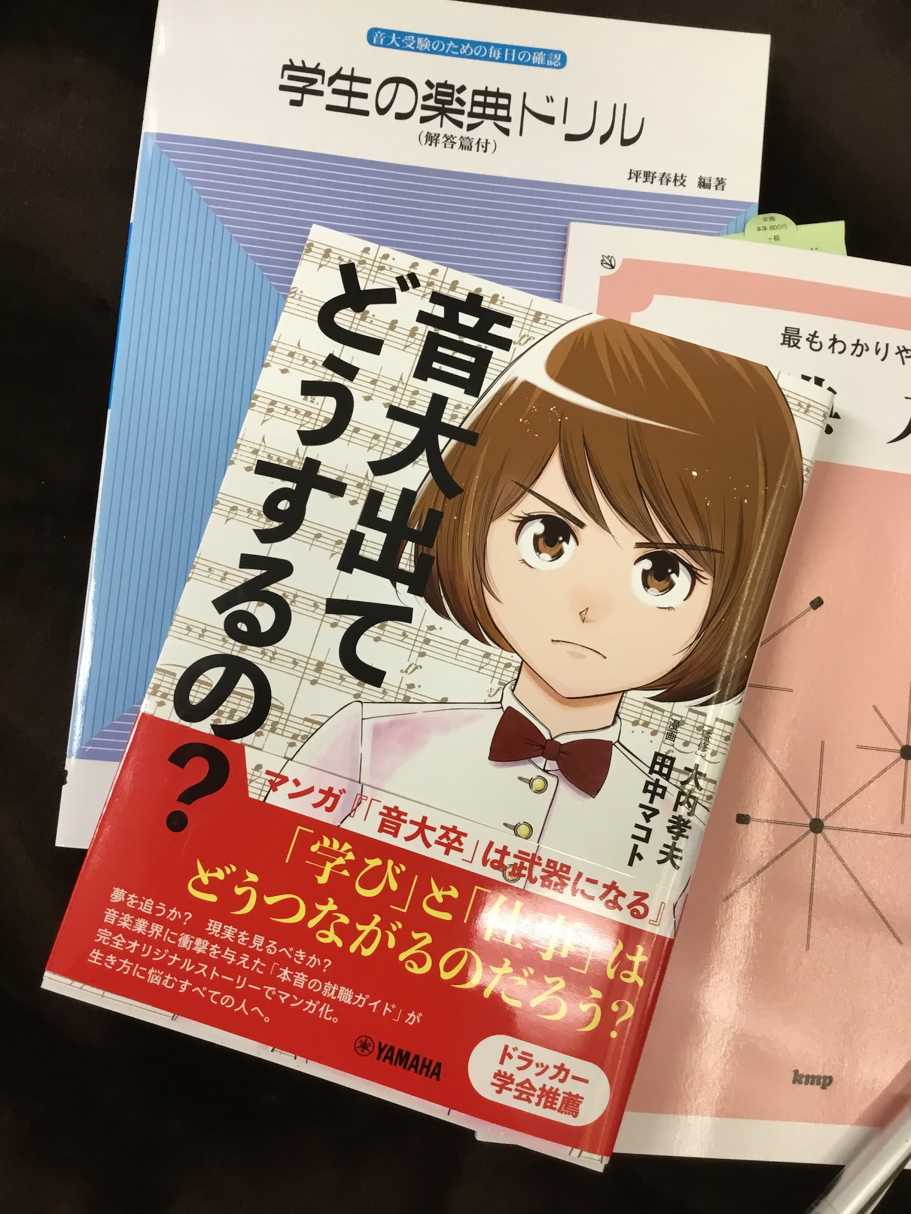 [!!「学び」と「仕事」はどうつながるのだろう？!!] 夢を追うか？現実を見るべきか？音楽業界に衝撃を与えた「本音の就職ガイド」が読みやすいマンガになりました！ [!!「音大を出たらどうするの？」!!] 音大生が一度はぶつかるこの悩み。大学3年生になると「音楽でご飯を食べていける」人はほんの一握りで […]