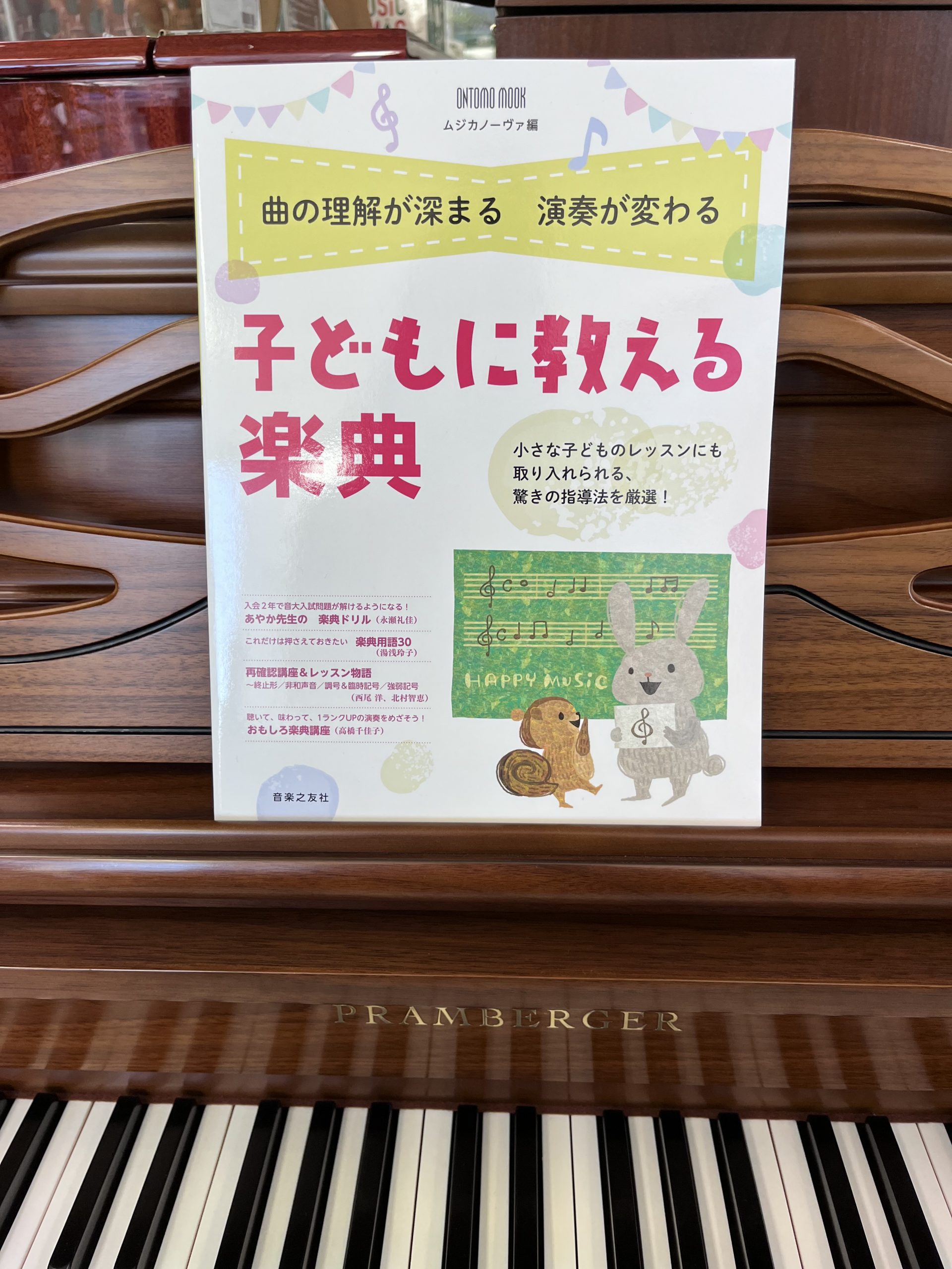 *小さい子どものレッスンにも取り入れられる驚きの指導法！ よい演奏をするためには、曲の理解が不可欠。そのために「楽典」という音楽の基本的な知識が必要となります。]]「楽典」というと試験のために学ぶイメージが強いですが、本来は小さいうちからレッスンに取り入れていくことが大切！ 本書は、その意味で画期的 […]