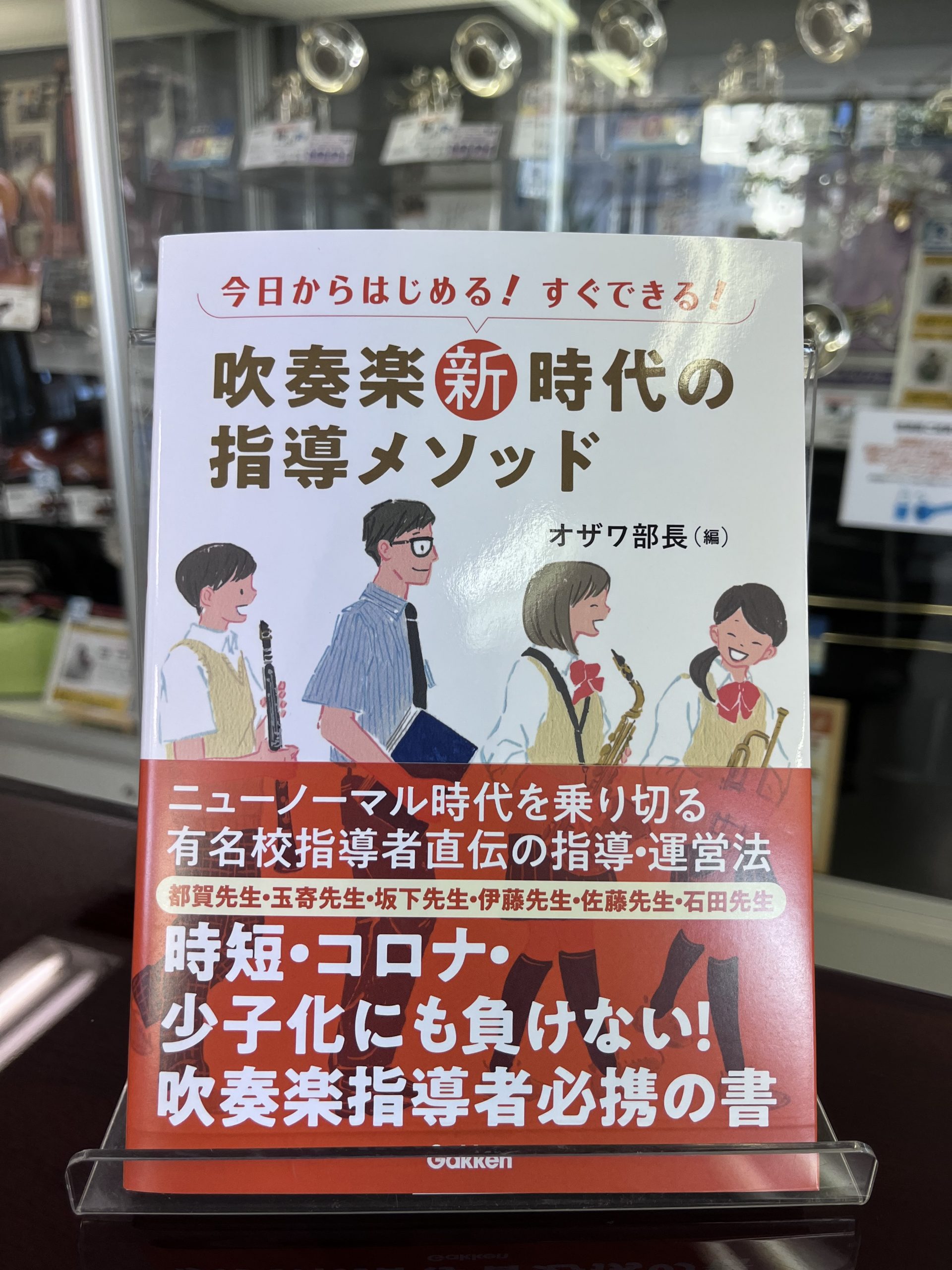 すべての吹奏楽指導者必携！オザワ部長新刊『今日から始める！すぐできる！吹奏楽新時代の指導メソッド』