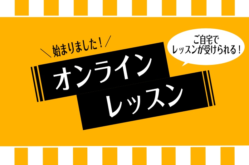 ===z=== *島村楽器のオンラインレッスン 島村楽器長崎駅前店では、在籍生徒様向けに全国どこからでもご受講いただけるオンラインレッスンを展開しております。 ===aaa=== **MENU ・[#a:title=レッスン概要と受講までの4ステップ]]]・[#c:title=ニーズに合わせた受講ス […]