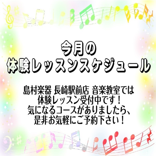 長崎駅前店の音楽教室、体験レッスン開催日のご案内です。<br />
初心者の方からご経験のある方まで、どなたでもお楽しみいただけます。<br />
まずはお申し込みフォーム、またはお電話でお問い合わせください！