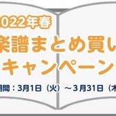 【STC会員様限定】春の楽譜まとめ買いキャンペーン2022！