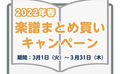 【STC会員様限定】春の楽譜まとめ買いキャンペーン2022！