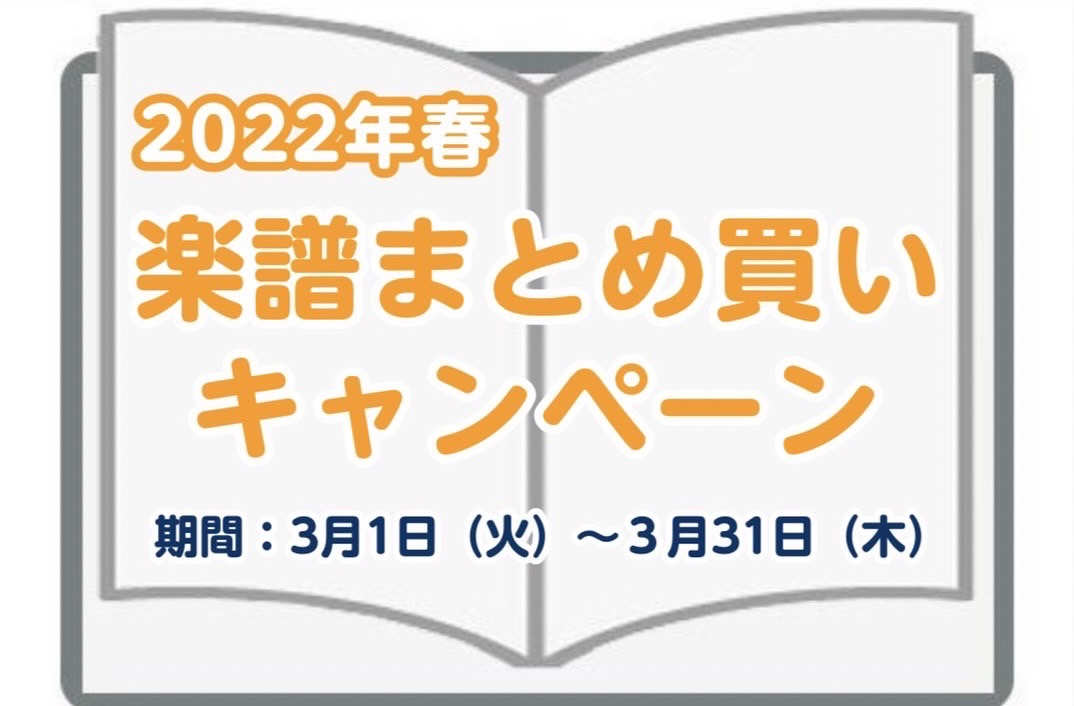 STC会員様を対象とした、楽譜まとめ買いキャンペーン実施中！！ 例年大変ご好評をいただいております「STC会員様限定まとめ買いキャンペーン」を本年も実施致します。 期間は3/1（火）～3/31（木）です。STC会員割引後、合計金額が10,000円（税抜き）以上の楽譜をお買い上げのお客様に、クオカード […]