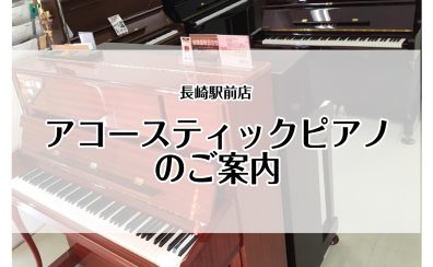 【随時更新】長崎で新品・中古ピアノ探すなら当店！アップライトピアノの試奏が出来ます。