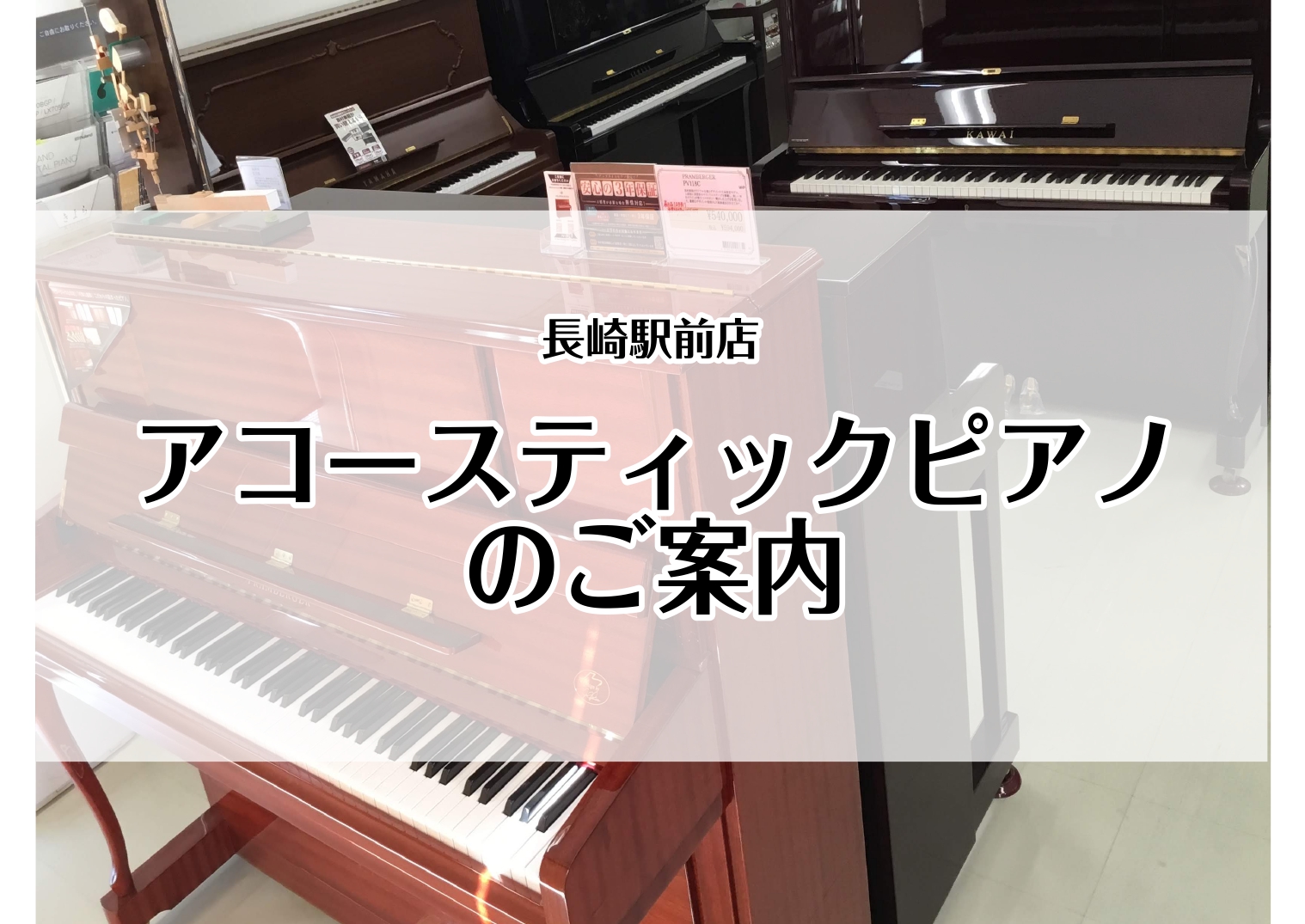 このページは、以下のページに移行いたしました。【随時更新】長崎で新品・中古ピアノ探すなら当店!アップライトピアノの試奏が出来ます。
