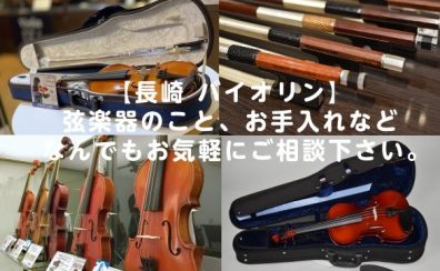 【長崎 バイオリン】弦楽器のこと、お手入れなどなんでもお気軽にご相談下さい。