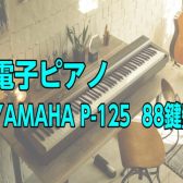 YAMAHA P-125 88鍵盤 電子ピアノ【ヤマハ P125 Pシリーズ】