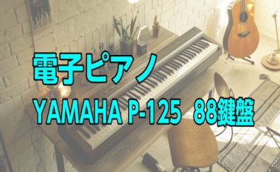 YAMAHA P-125 88鍵盤 電子ピアノ【ヤマハ P125 Pシリーズ】