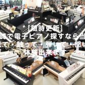 【随時更新】長崎で電子ピアノ探すなら当店！見て・触って・弾いて・聞いて体験出来ます