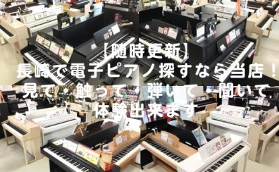 【随時更新】長崎で電子ピアノ探すなら当店！見て・触って・弾いて・聞いて体験出来ます