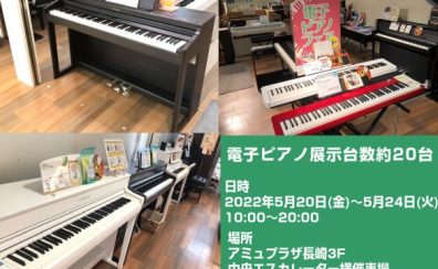 【2022年 今年も開催！】ピアノフェア in アミュプラザ長崎　