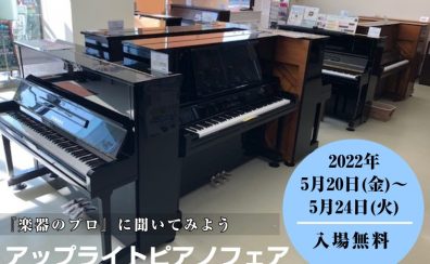 アップライトピアノフェア開催【2022年5月20日(金)～5月24日(火)】