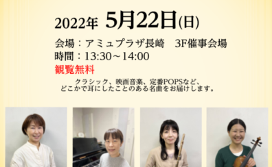 音楽教室かわら版～その59　5/22(日)Sweet Time Concert inアミュプラザ長崎開催しました！