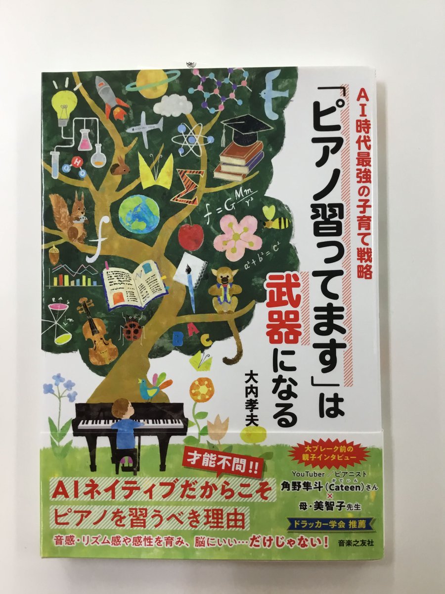 大内孝夫AI時代最強の子育て戦略 「ピアノ習ってます」は武器になる