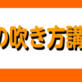 フルートの吹き方講座♪～その3～