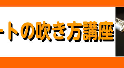 フルートの吹き方講座♪～その3～