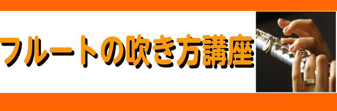 CONTENTS講師紹介お問い合わせ誰でも出来る！フルートの基本的な吹き方をご紹介！ フルートを始められたばかりの方やなかなか演奏が上手くいかないと悩んでいる方へ当店のフルート講師 岩崎梓先生に協力いただき、フルートを吹く姿勢・構え方、頭部管の口の当て方や音の出し方、お手入れ方法のワンポイントアドバ […]