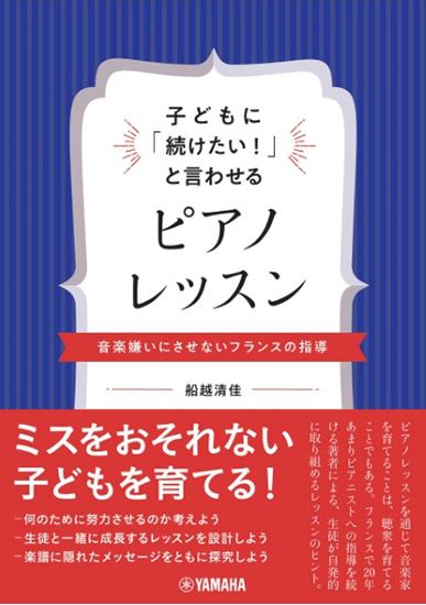 ヤマハ子どもに「続けたい！」と言わせるピアノレッスン～音楽嫌いにさせないフランスの指導～