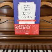 【書籍】子どもに「続けたい！」と言わせるピアノレッスン～音楽嫌いにさせないフランスの指導～