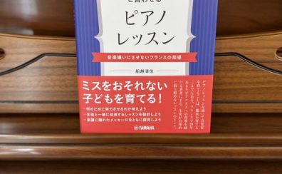 【書籍】子どもに「続けたい！」と言わせるピアノレッスン～音楽嫌いにさせないフランスの指導～