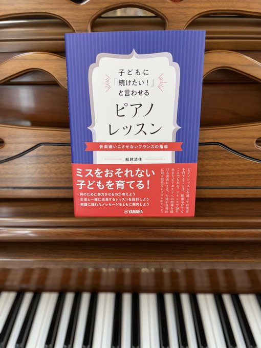 CONTENTS生徒は何のために音楽を学ぶのか？「一生続けたい」レッスンのためのヒント著者について最新情報を手に入れよう音楽をもっと楽しみたい方へお問い合わせ生徒は何のために音楽を学ぶのか？「一生続けたい」レッスンのためのヒント 著者について 船越 清佳（ふなこし・さやか）ピアニスト・ピアノ指導者・ […]