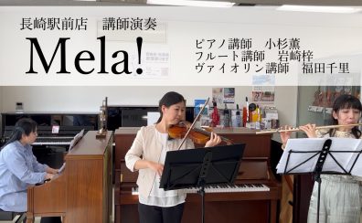 音楽教室かわら版～その63　【講師演奏動画】Mela！（緑黄色社会）を弾いてみた