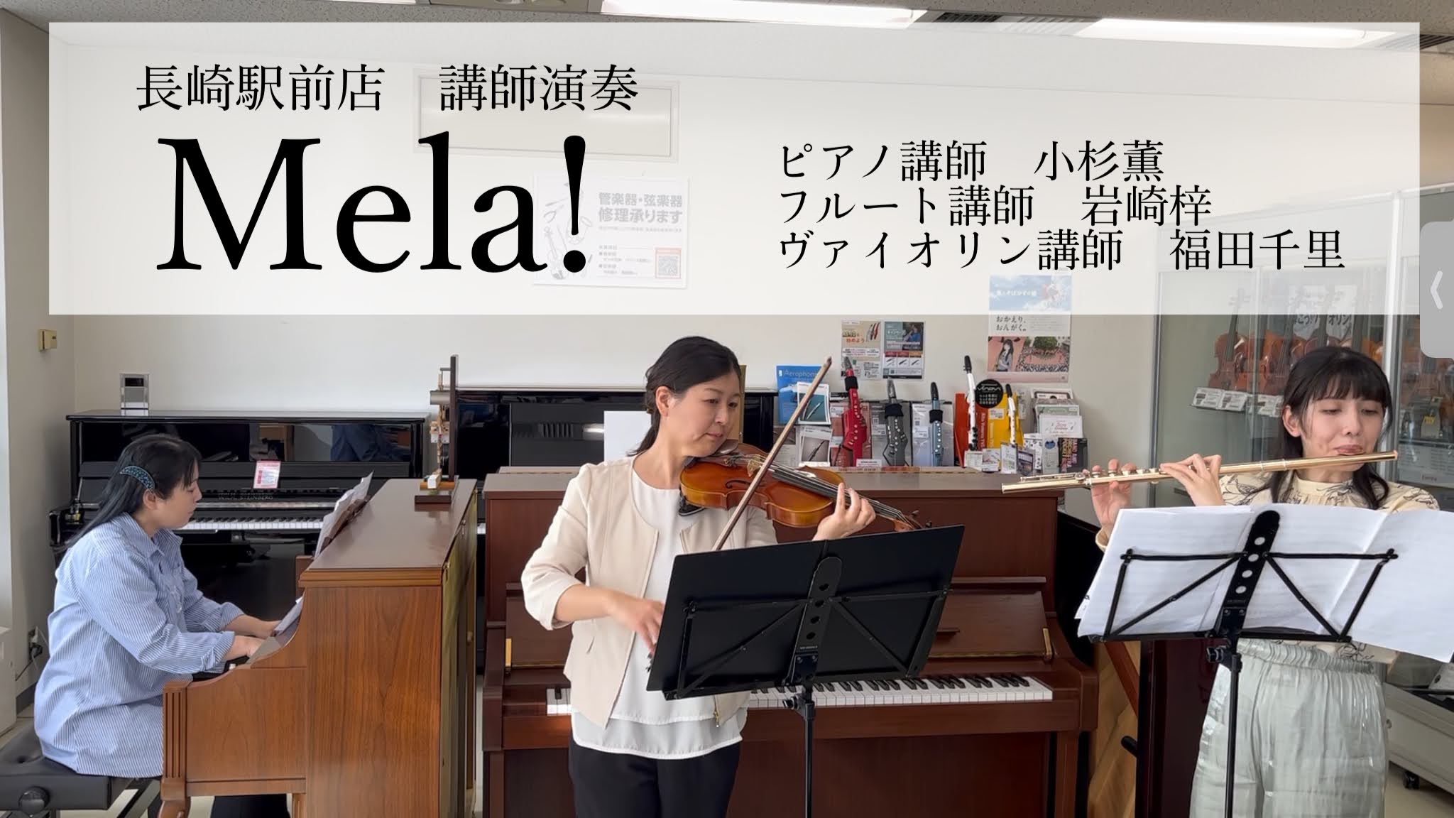 CONTENTSピアノ×フルート×ヴァイオリンで奏でるMela！演奏講師のご紹介お問合せピアノ×フルート×ヴァイオリンで奏でるMela！ 長崎駅前店 音楽教室講師によるアンサンブルをお届けします！TVのコーナー課題曲にも取り上げられ、耳にしたことのある方も多いと思います。聴くだけで元気の出るこの曲を […]