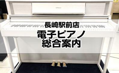 【随時更新】長崎でピアノ探すなら当店！長崎駅前店電子ピアノのラインナップをご紹介