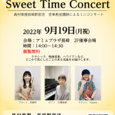 【中止のお知らせ】9/19(月祝)Sweet Time Concert inアミュプラザ長崎
