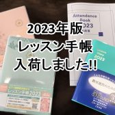 ピアノの先生にお勧め！レッスンダイアリー・出席簿入荷しました！