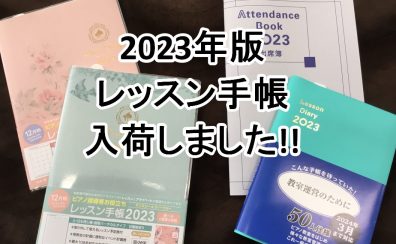 ピアノの先生にお勧め！レッスンダイアリー・出席簿入荷しました！