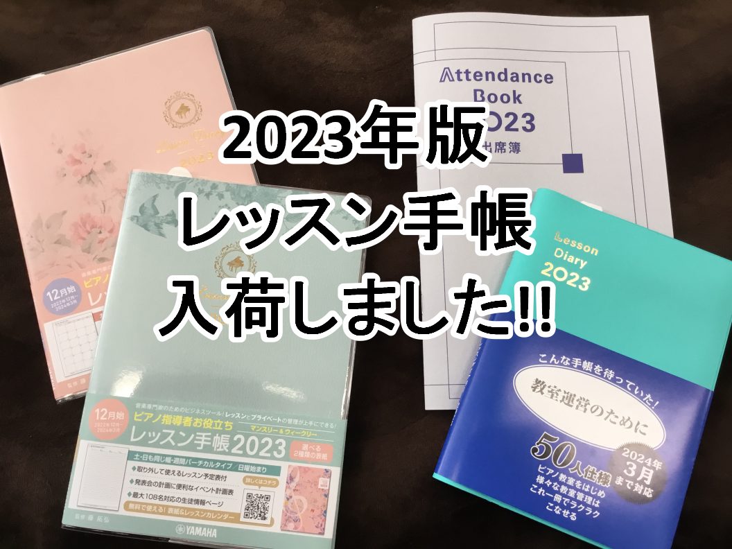 レッスン管理にお役立ちのアイテム 大好評レッスンダイアリーの2023年度版が入荷致しました！レッスン管理・生徒様管理が簡単に出来るので教室運営がスムーズになる事間違いなし！是非店頭でご確認下さい。 CONTENTSKAWAI　レッスンダイアリー・出席簿YAMAHA　レッスン手帳・レッスンダイアリーお […]