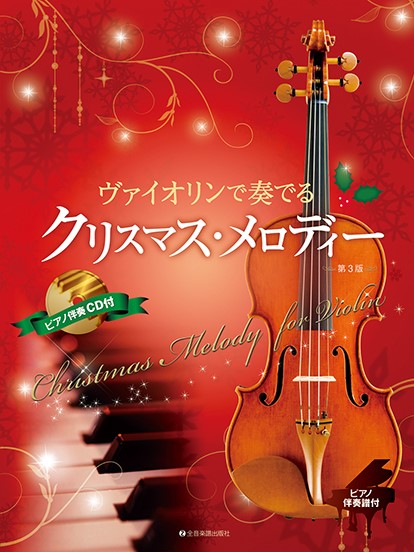 ヴァイオリンで奏でるクリスマス・メロディー　第3版　ピアノ伴奏譜＆ピアノ伴奏CD付
