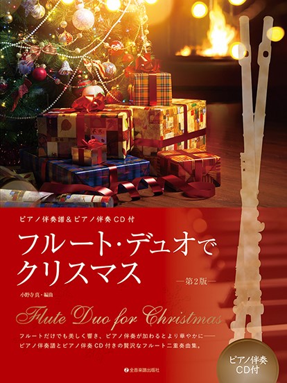 ピアノ伴奏譜＆ピアノ伴奏CD付　フルート・デュオでクリスマス　第2版