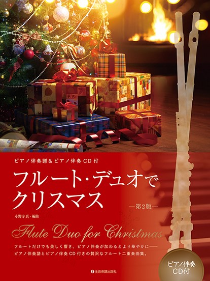 ピアノ伴奏譜＆ピアノ伴奏CD付　フルート・デュオでクリスマス　第2版