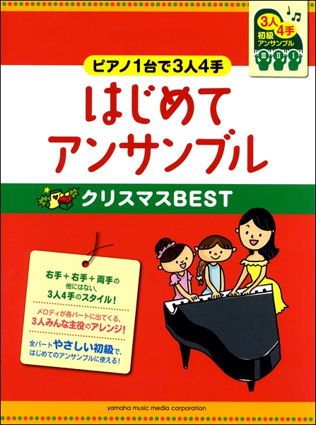 ピアノ連弾初級　～ピアノ1台で3人4手～はじめてアンサンブルクリスマスBEST