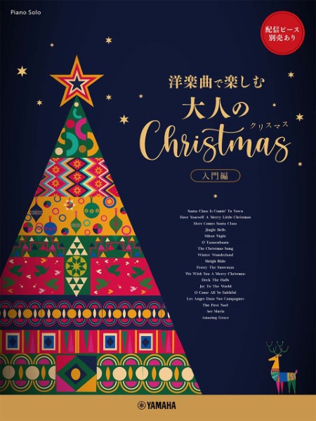 ピアノソロ　～洋楽曲で楽しむ～　大人のクリスマス　入門編　★配信ピース別売あり