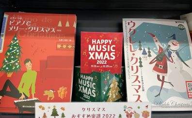 ♬2022年クリスマス楽譜紹介♬