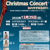 音楽教室かわら版～その68　Christmas Concert inハマクロス411を開催致しました♪